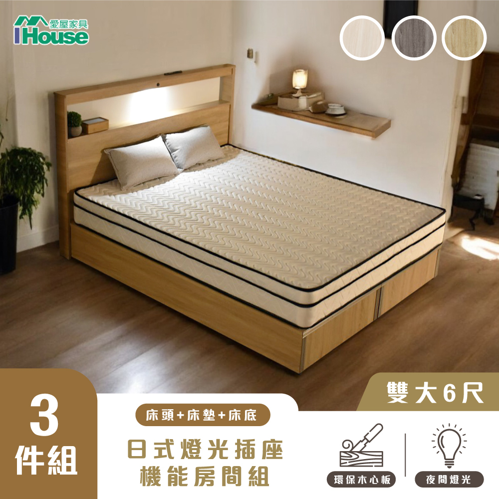 IHouse 愛屋家具 山田 雙大6尺房間3件組 (燈光插座床片、床底、床墊)