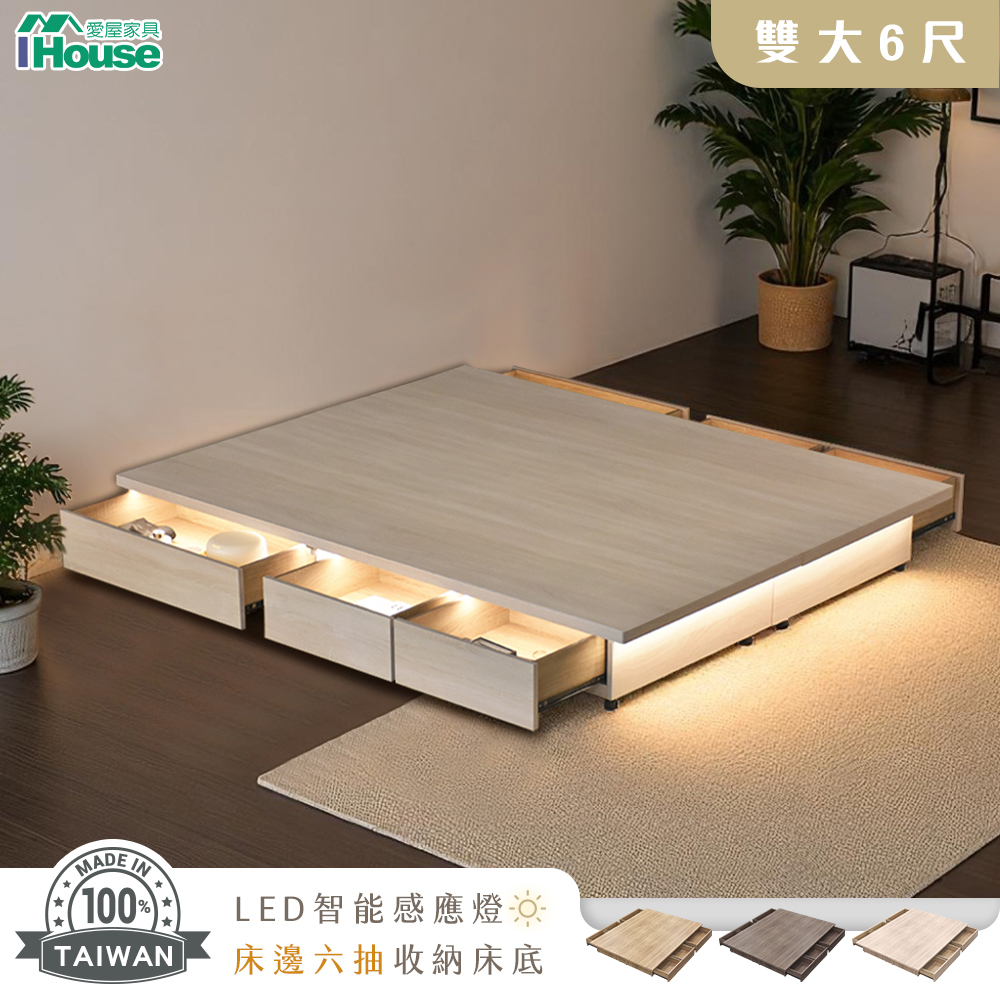 IHouse 愛屋家具 保羅 雙大6尺 智能感應燈光+6抽收納床底 (台灣製木心板)