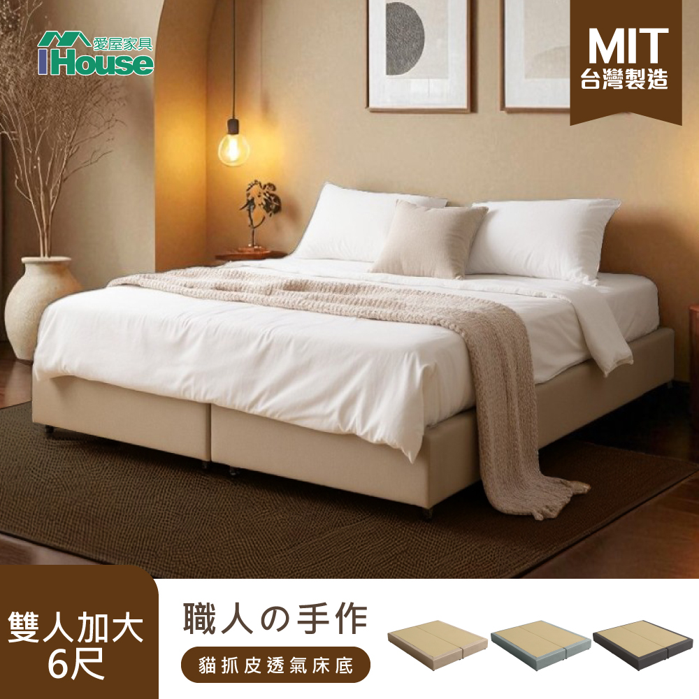 IHouse 愛屋家具 職人の手做 雙大6尺 全封式貓抓皮床底/床架/床座 (台灣製)