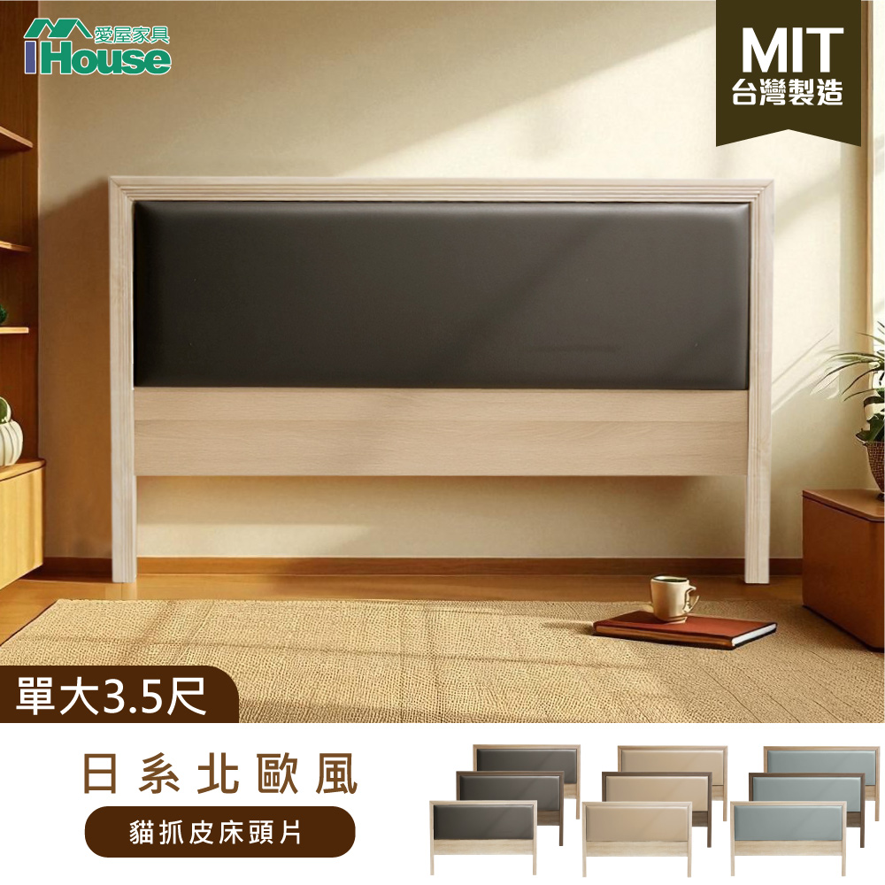 IHouse 愛屋家具 台灣製 單大3.5尺 日式貓抓皮床頭片/床頭/床片