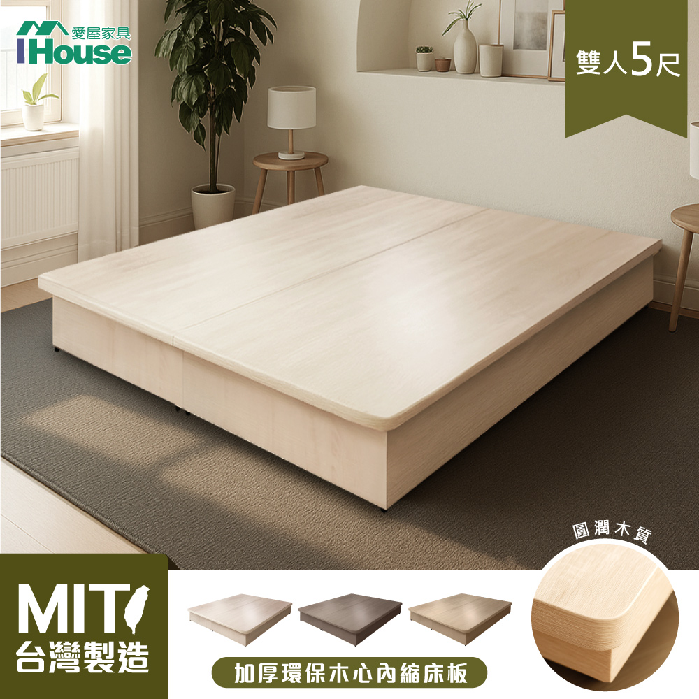 IHouse 愛屋家具 台灣製 強化型雙人5尺內縮全封底/6分木心板床架/床座/雙人床