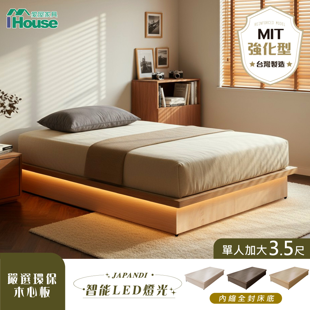 IHouse 愛屋家具 台灣製 燈光+強化型單大3.5尺內縮全封底/6分木心板床架/床座/單人加大