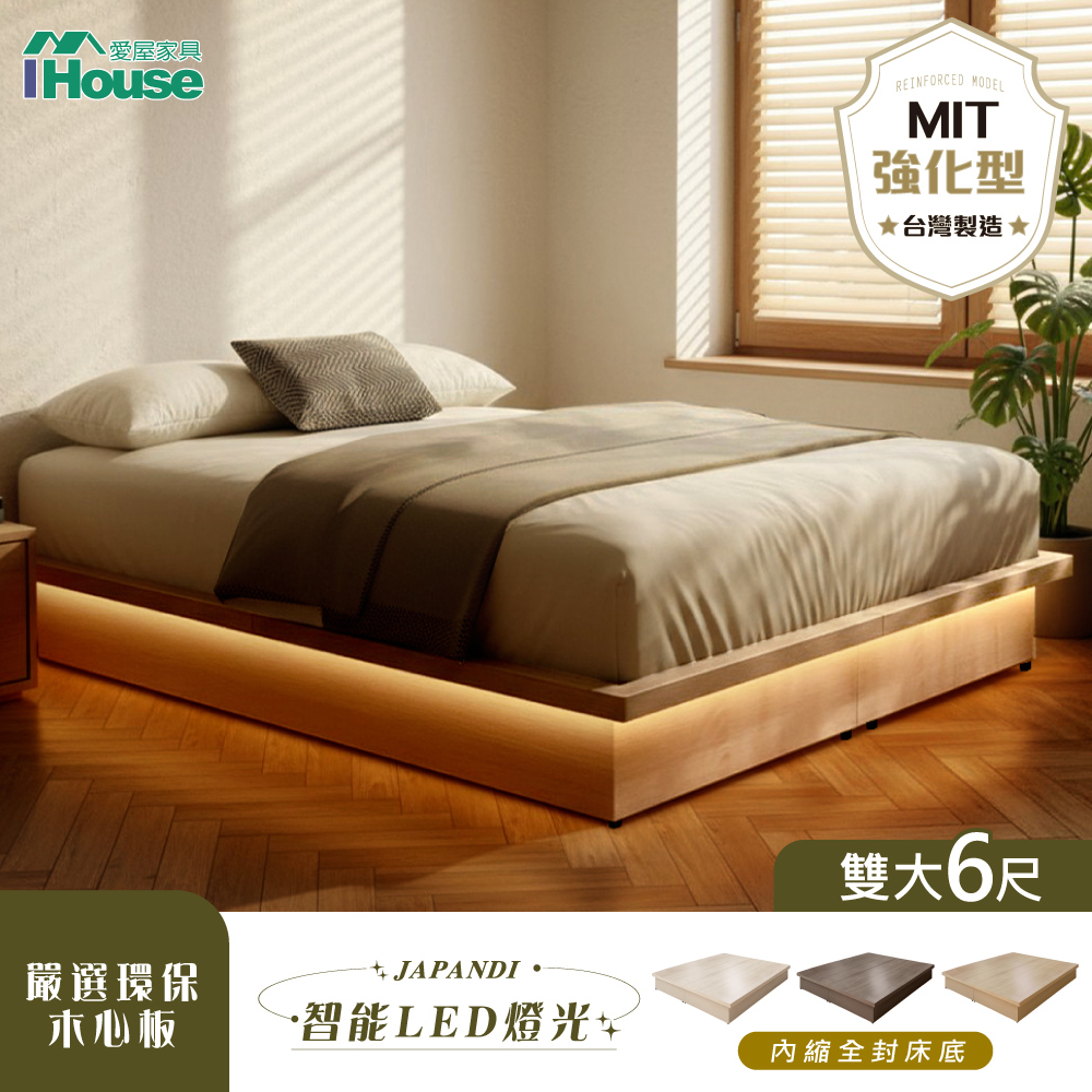 IHouse 愛屋家具 台灣製 燈光+強化型雙大6尺內縮全封底/6分木心板床架/床座/雙人加大