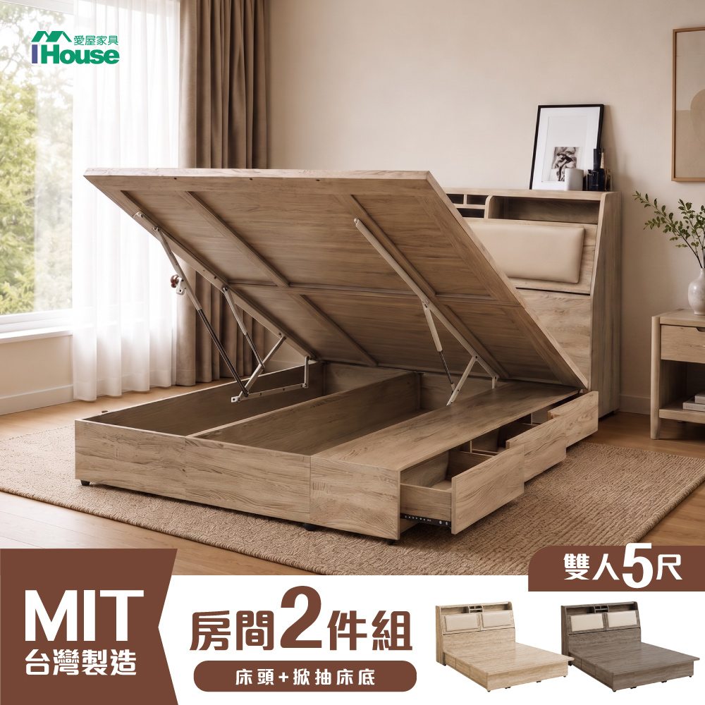 IHouse 愛屋家具 廣島 床頭、收納抽屜+掀床底 房間二件組 雙人5尺