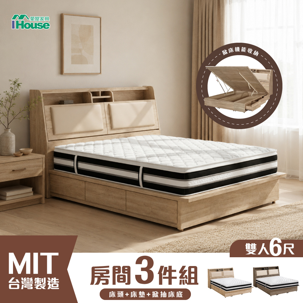 IHouse 愛屋家具 廣島 床頭、收納抽屜+掀床底、床墊 房間三件組 雙大6尺