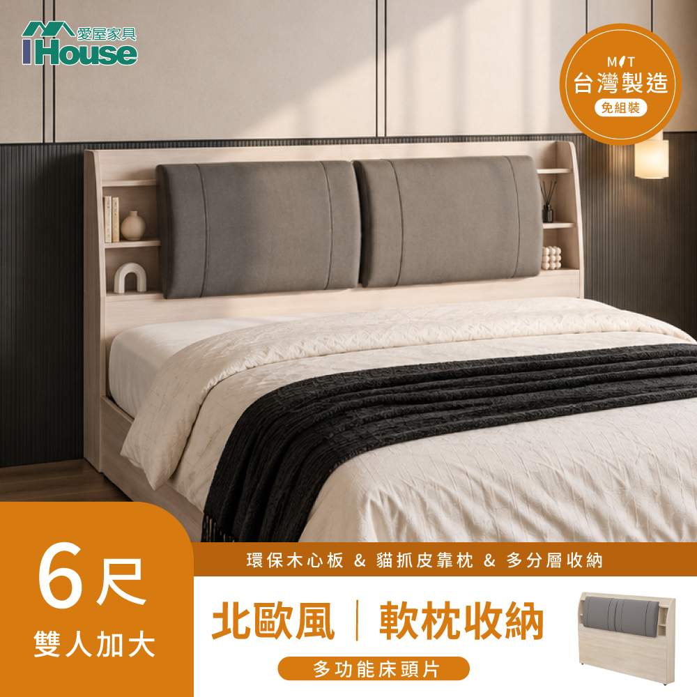 IHouse 愛屋家具 北歐風 雙大6尺 貓抓皮軟枕收納床頭片/床片/薄床箱