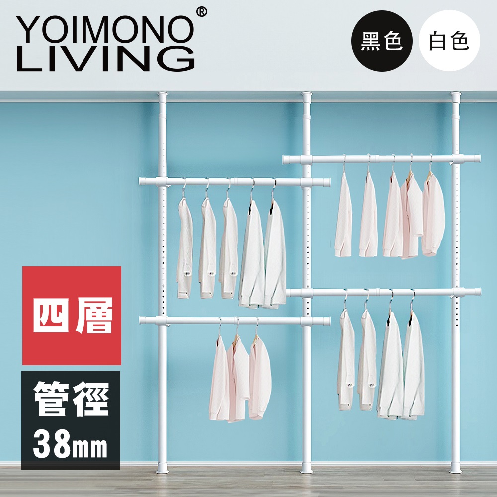 YOIMONO LIVING 「極簡」特粗頂天立地衣架特粗管徑承重提升 (四層)
