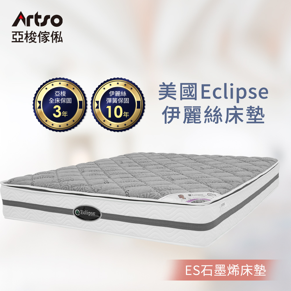 Artso 亞梭傢俬 美國ES伊麗絲-石墨烯QUEEN護背床墊(彈簧床/獨立筒)
