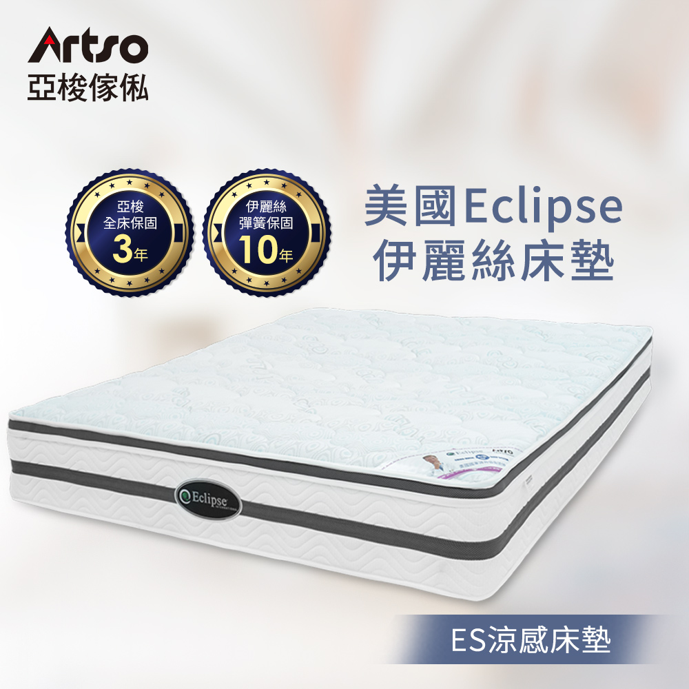Artso 亞梭傢俬 【 亞梭】美國ES伊麗絲-涼感雙人護背床墊(彈簧床/獨立筒)