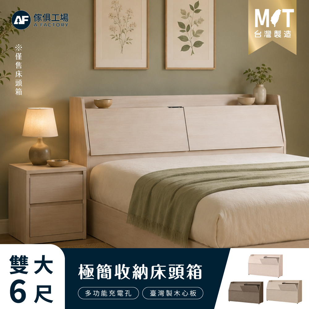 A FACTORY 傢俱工場 -吉米 MIT木心板 插座收納床頭箱 - 雙大6尺