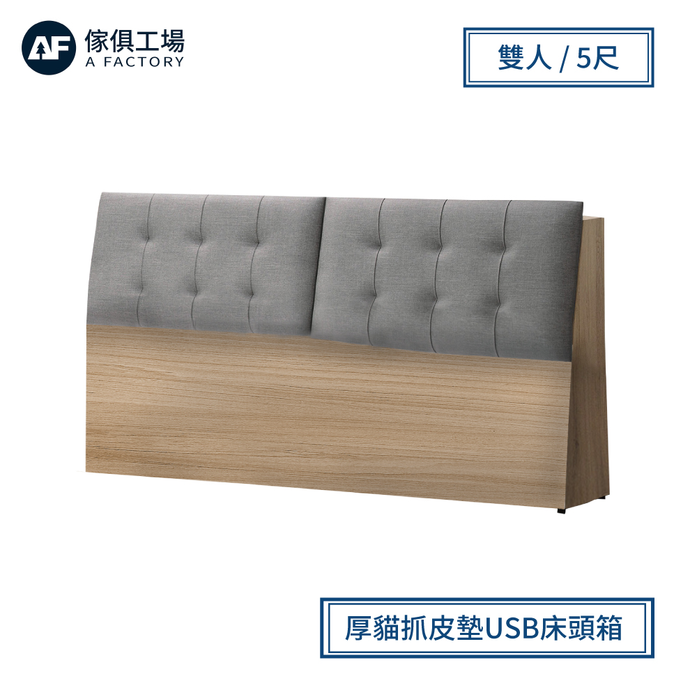 A FACTORY 傢俱工場 -依倫 厚貓抓皮墊USB床頭箱 雙人5尺