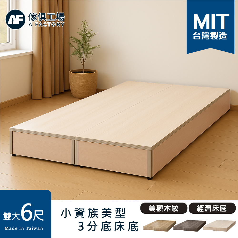 A FACTORY 傢俱工場 小資型床座/床底/床架-雙大6尺