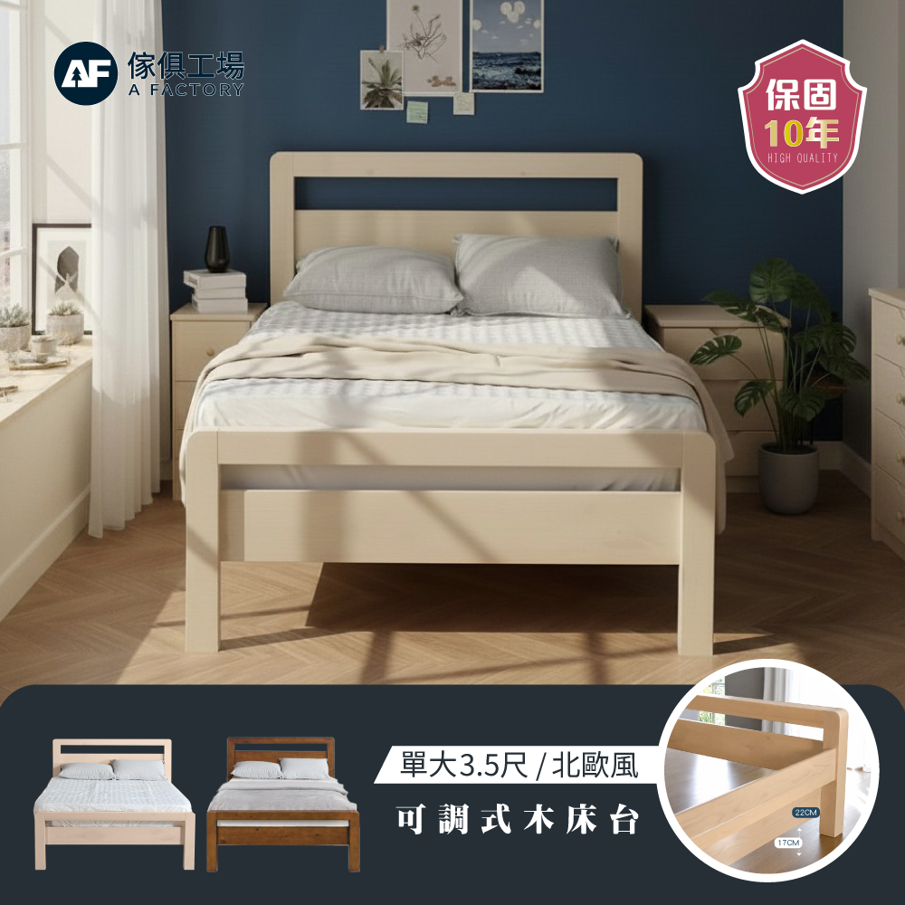 A FACTORY 傢俱工場 尚水 單大3.5尺實木床台 (可調式床台/床架/高腳床/單人床/床底)