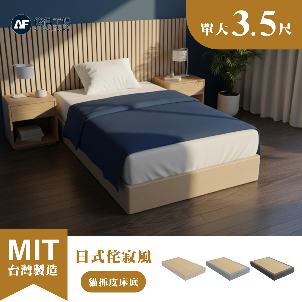 A FACTORY 傢俱工場 日式侘寂風 單大3.5尺 全封式貓抓皮床底/床架/床座 (台灣製)