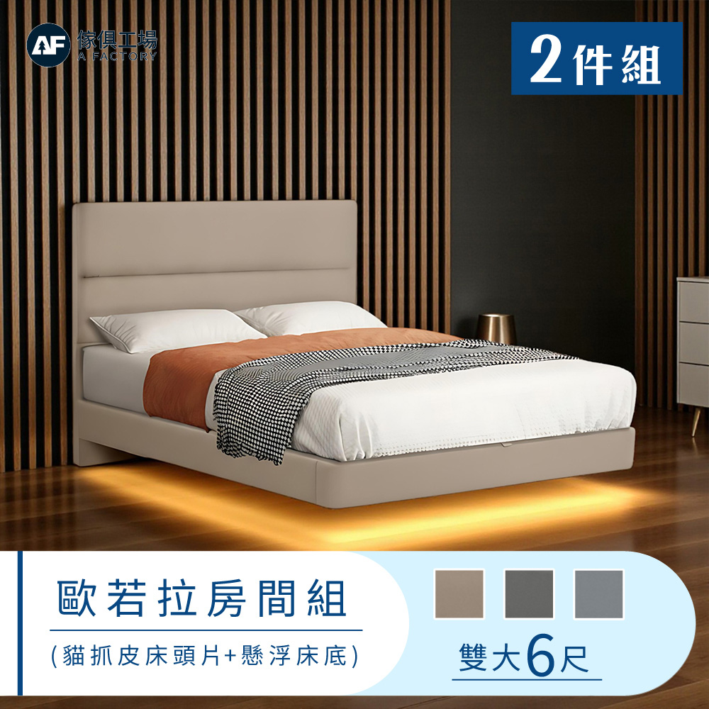 A FACTORY 傢俱工場 歐若拉 雙大6尺(貓抓皮床頭片+燈帶懸浮床) 床底/床座/床台-房間2件組