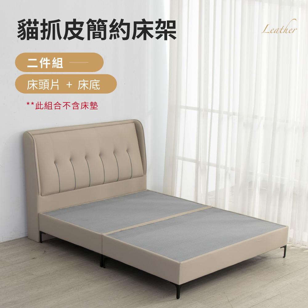 IDEA 米森質感貓抓皮5尺標準雙人床架二件組(床頭片+床底)