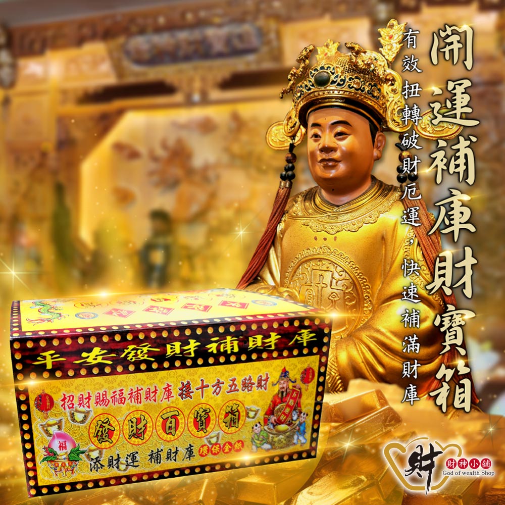 財神小舖 開運 補庫 大財寶箱 超值組(高雄進寶財神廟獨家-招財/補庫/)