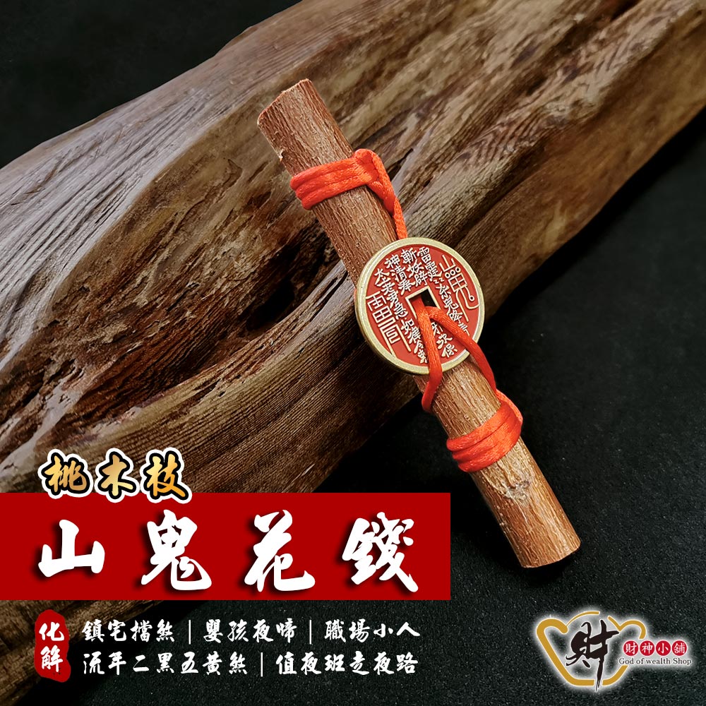 財神小舖 鎮宅化煞桃木(山鬼花錢)11cm-已開光-鎮宅/避邪/除穢/平安