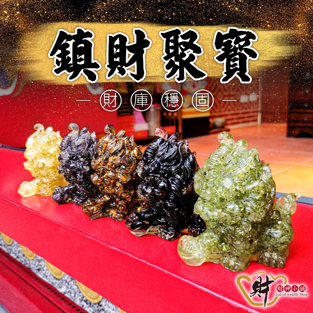財神小舖 鎮財聚寶 貔貅 擺件 五款任選(已開光 招財 聚財 開運 旺運)