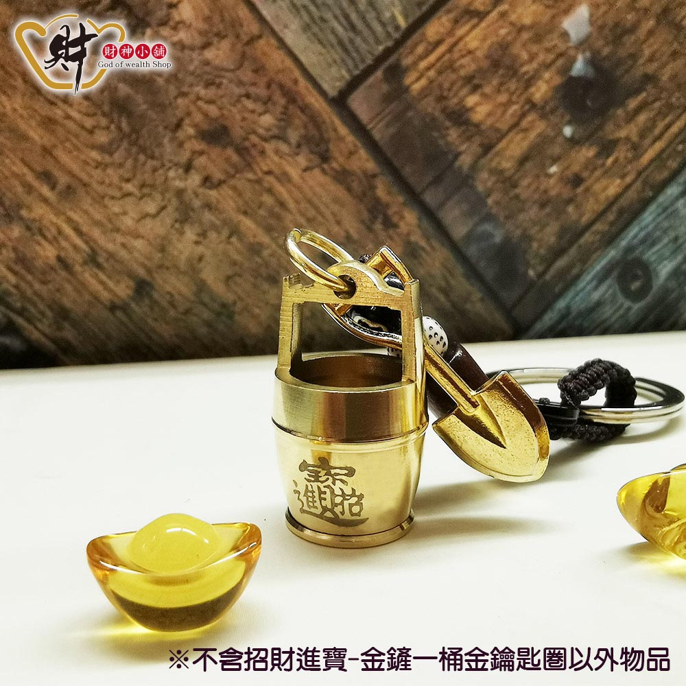 財神小舖 金鏟一桶金 開運 鑰匙圈 招財進寶(已開光 財運 財富)