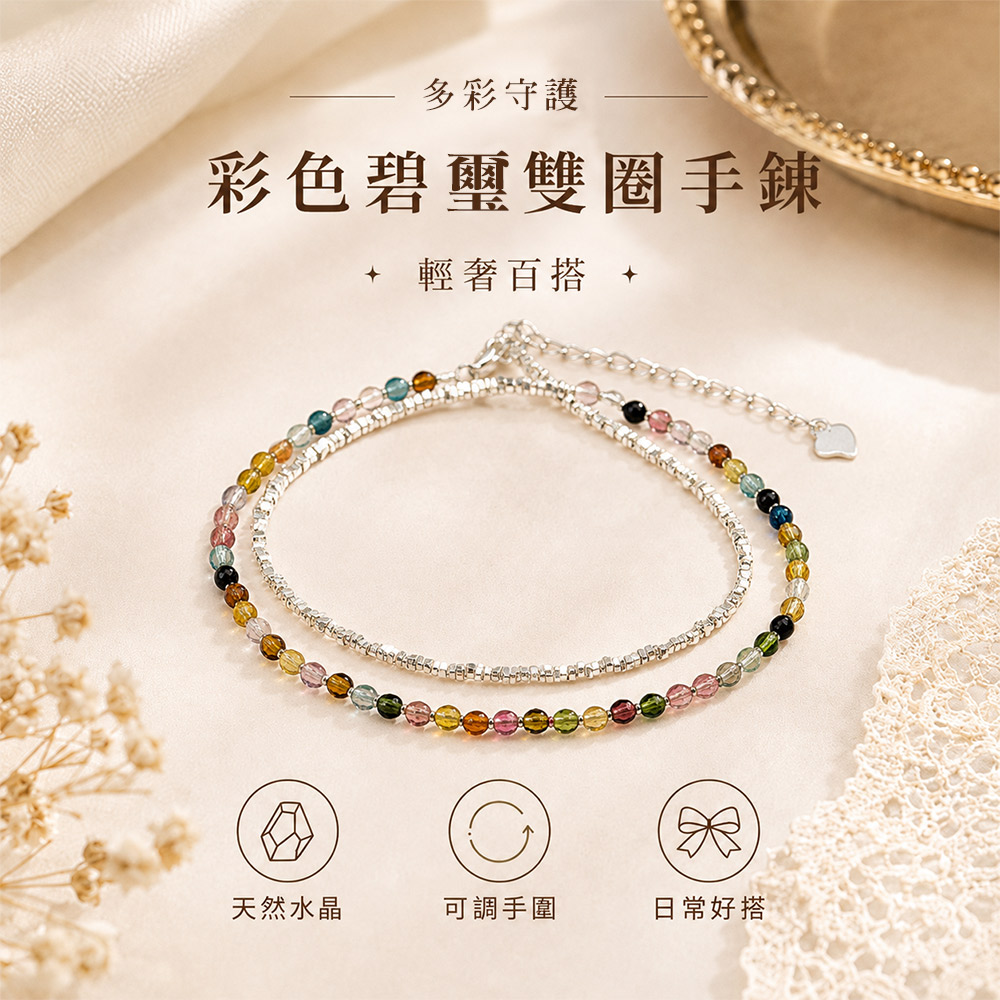 財神小舖【SLN-3030-2】彩色碧璽雙圈手鍊(925純銀) - PChome 24h購物