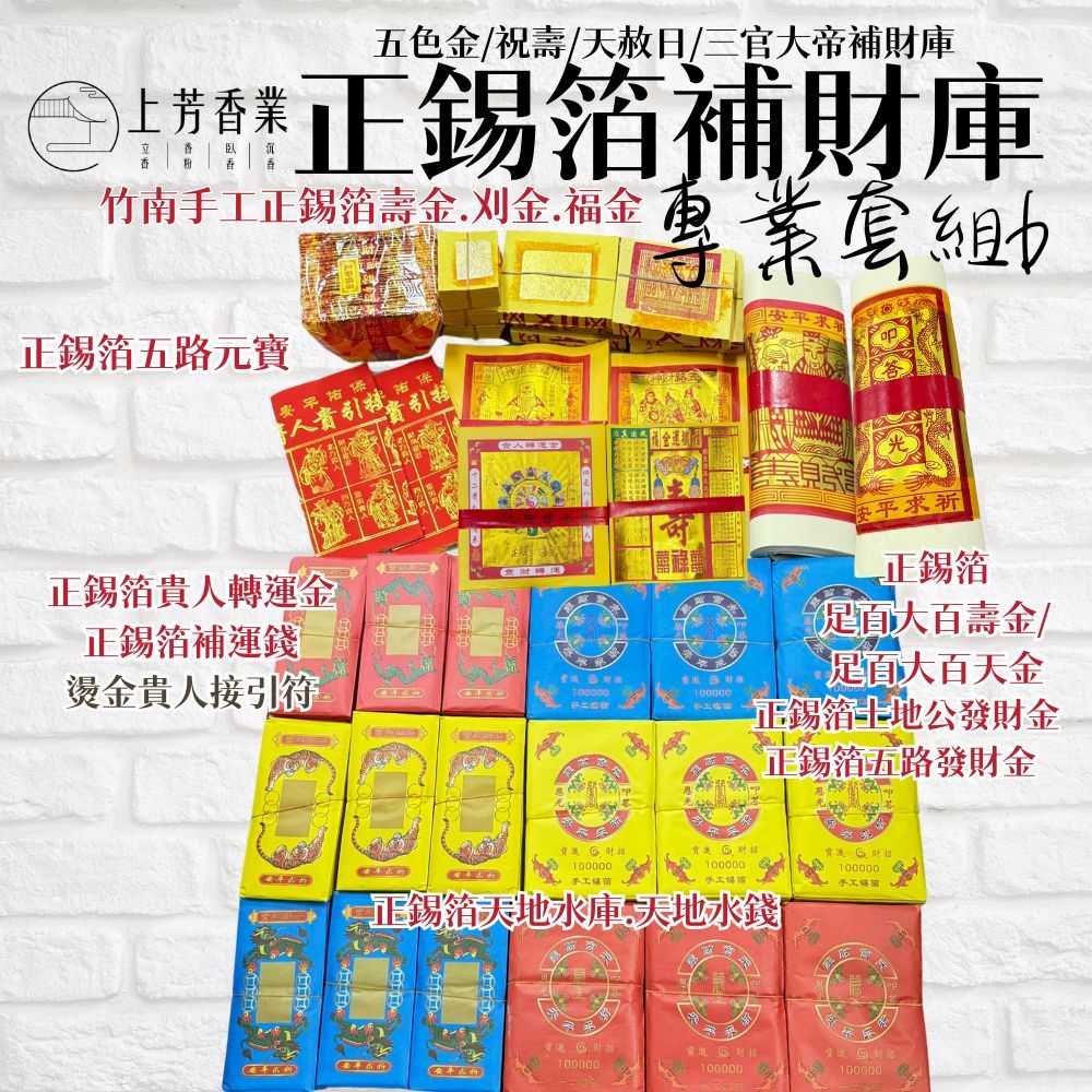 上芳香業 2025/4/12 武財神 趙公明 補財庫 竹南 手工金紙 正錫箔 壽金 刈金 福金 天地水庫錢 錫箔金紙 拜拜真金