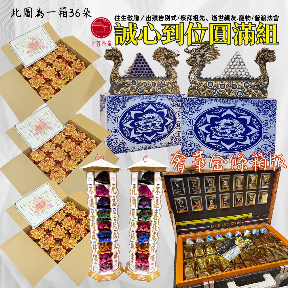 上芳香業 圓滿金條箱組 108朵蓮花 迷你小蓮花 白金蓮花塔 奢華金條箱 龍船台幣 龍船美金