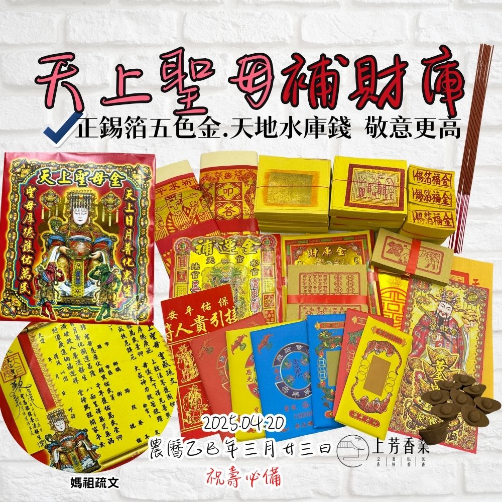 上芳香業 媽祖 祝壽金 疏文 補財庫組 正錫箔五色金 拜拜金紙 天上聖母 貴人