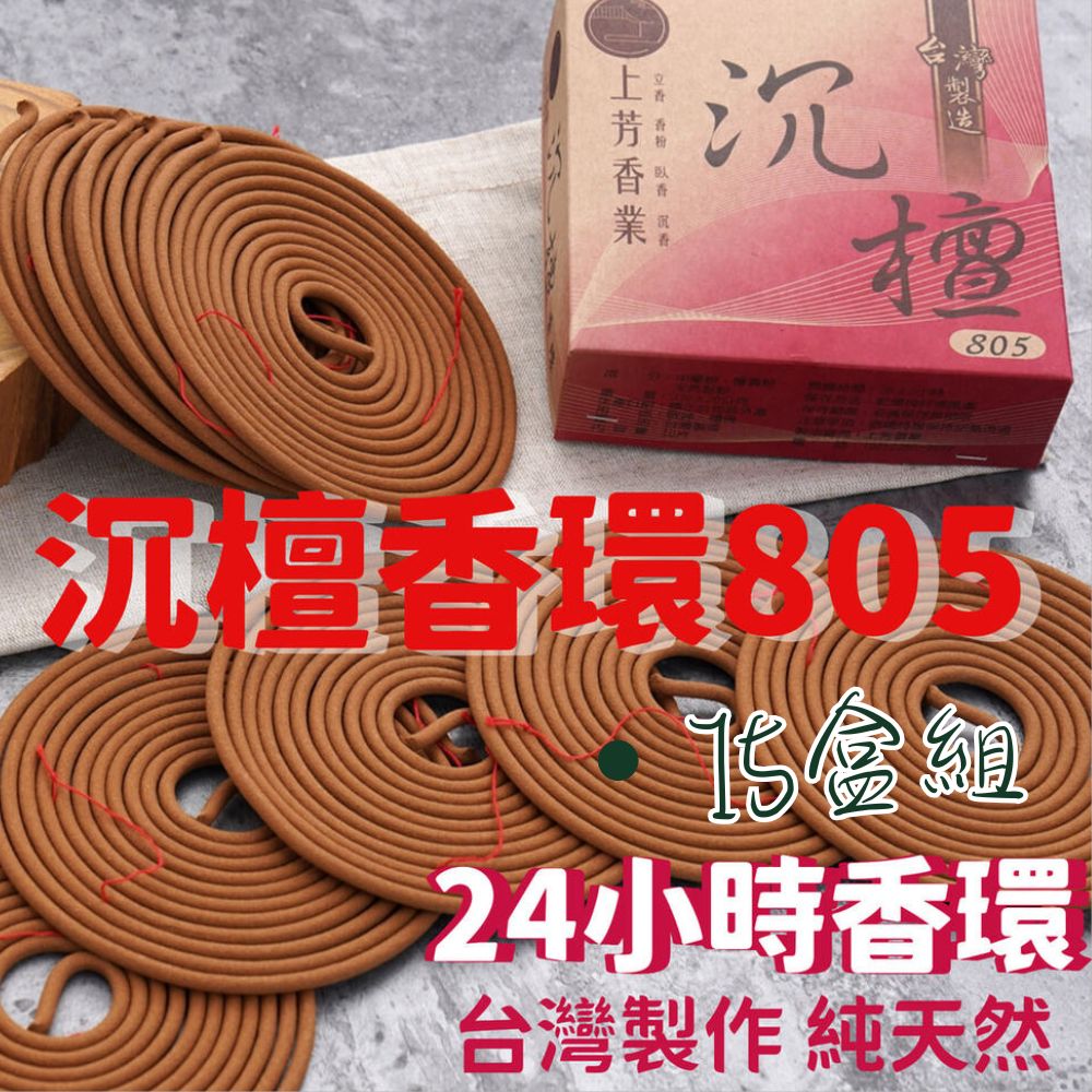 上芳香業 805沉檀香環 【15盒】24H香環 環香 特級香環 24小時 特料 上料 盤香 家用 宮廟用 中藥料 薰香 原木香