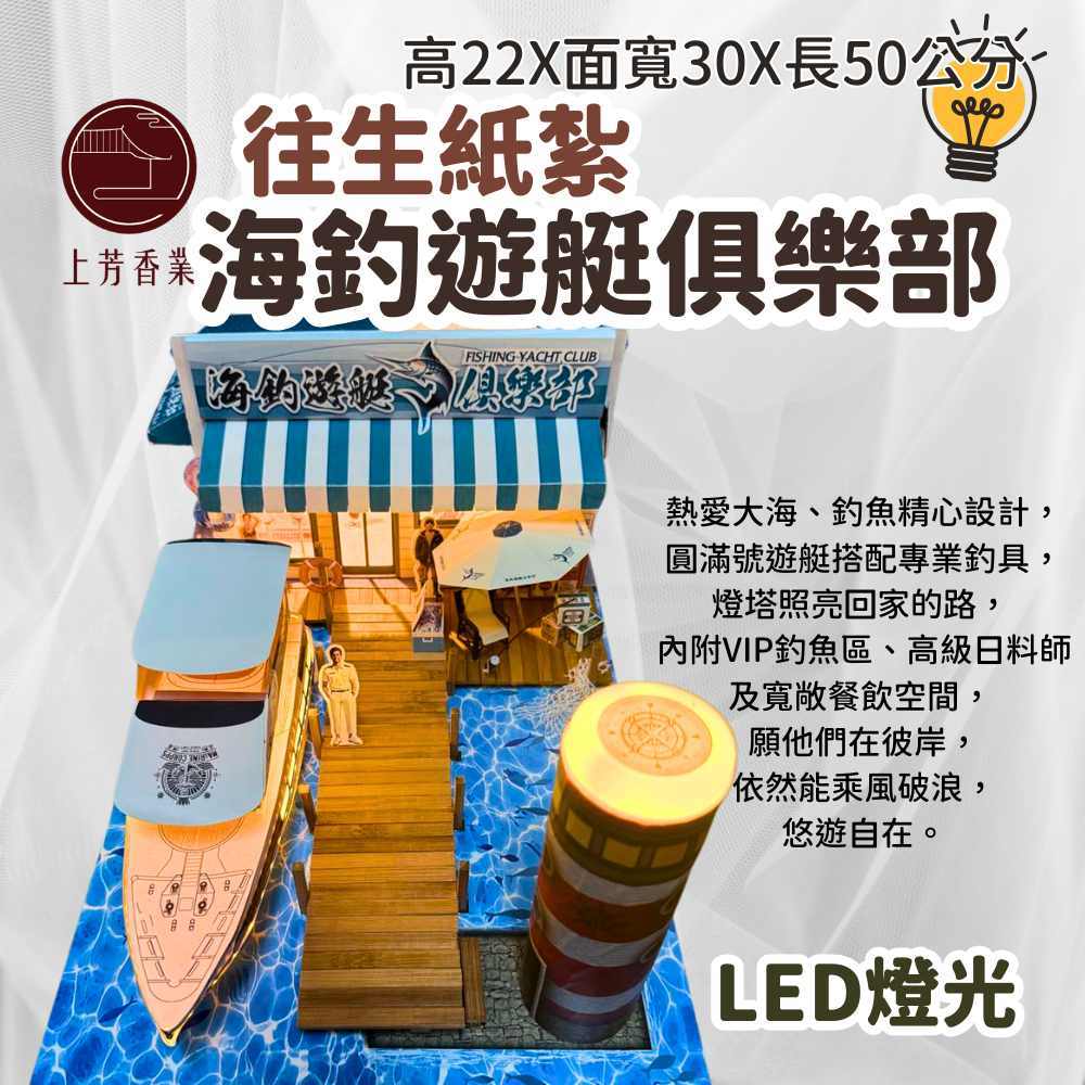 上芳香業 海釣遊艇俱樂部 壽司 泳裝 魚竿 地契 紙紮釣魚 紙紮海釣