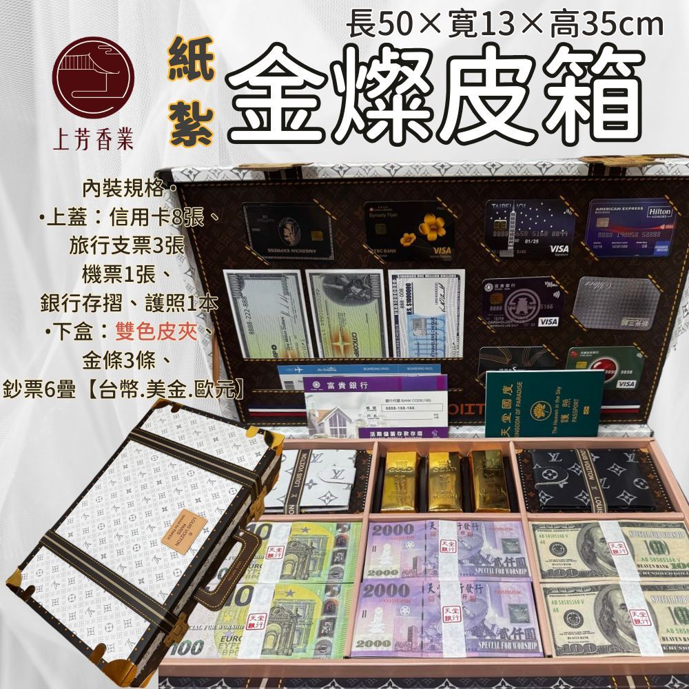 上芳香業 紙紮皮箱 金燦皮箱 質感更棒 紙紮金條 冥鈔 信用卡 庫錢 存摺 護照 歐元 美金 冥幣 台幣 黑卡