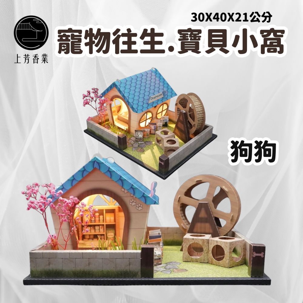 上芳香業 寵物往生 溫馨寶貝小窩 狗屋 貓屋 寵物往生 狗屋 紙紮飼料 紙紮狗屋 封條 遊戲場