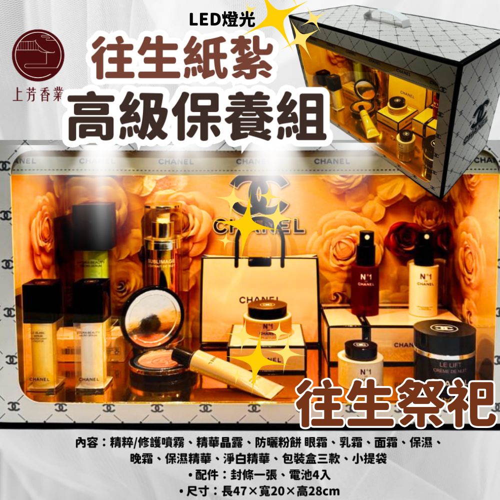 上芳香業 往生紙紮 名牌保養品 紙紮保養品 封條 乳液 乳霜