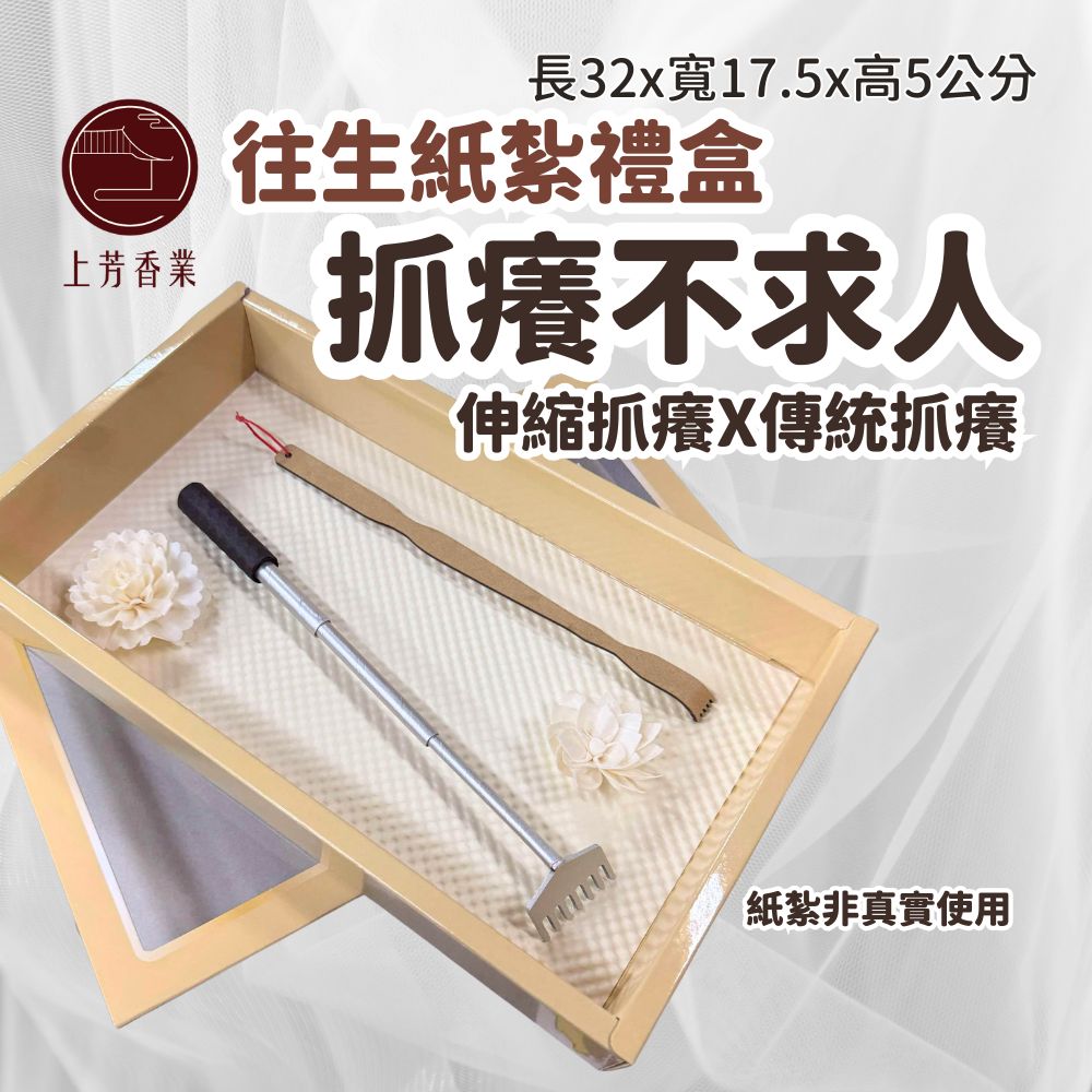 上芳香業 紙紮抓癢棒 不求人 紙紮長輩必備品 頭七 百日 對年