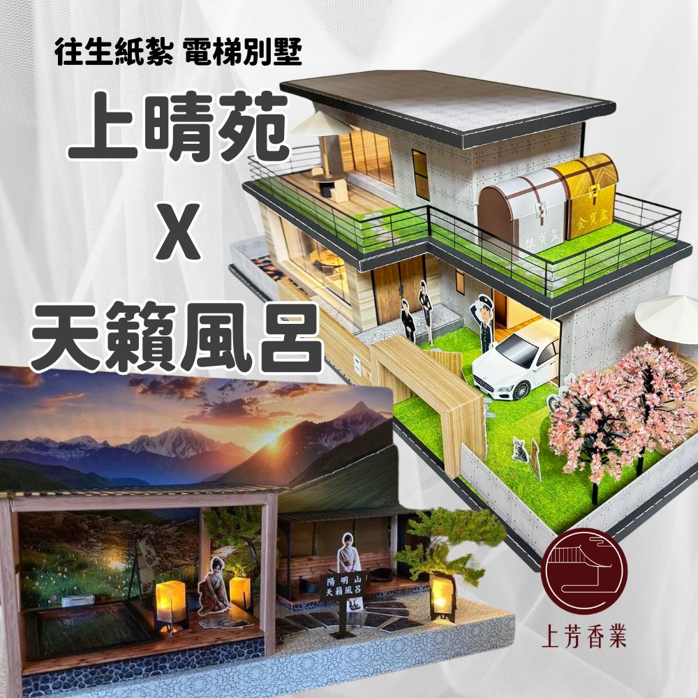 上芳香業 往生紙紮 上晴苑 天籟風呂 溫泉 電梯別墅 紙紮屋 紙紮溫泉