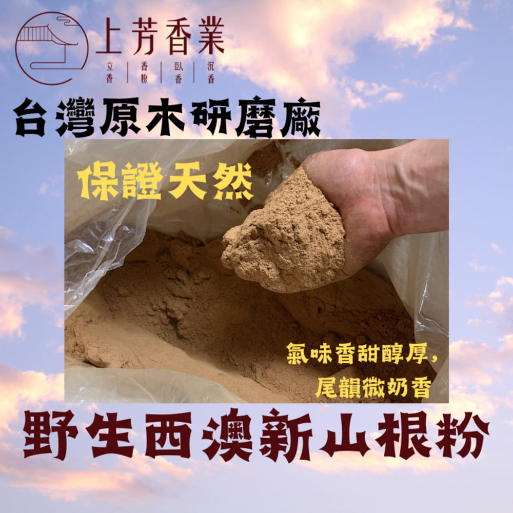 上芳香業 香粉 淨香粉 西澳新山根粉 新山根西澳 新山粉 檀香粉 西澳新山 薰香