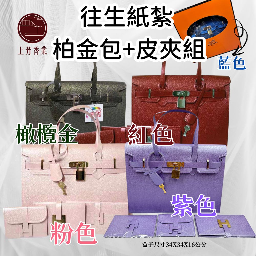 上芳香業 紙紮女包 女用皮夾 柏金包 名牌包包 往生紙紮