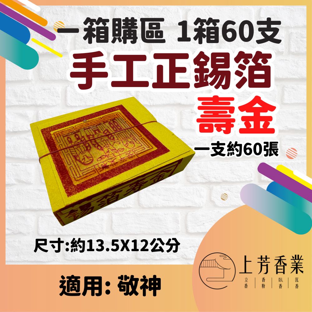 上芳香業 正錫箔 壽金 一箱60支 神明金 手工金紙
