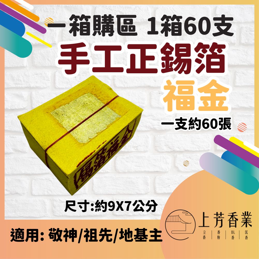 上芳香業 正錫箔 福金 一箱60支 手工金紙 神明金 祖先 端午 中秋 錫箔金紙