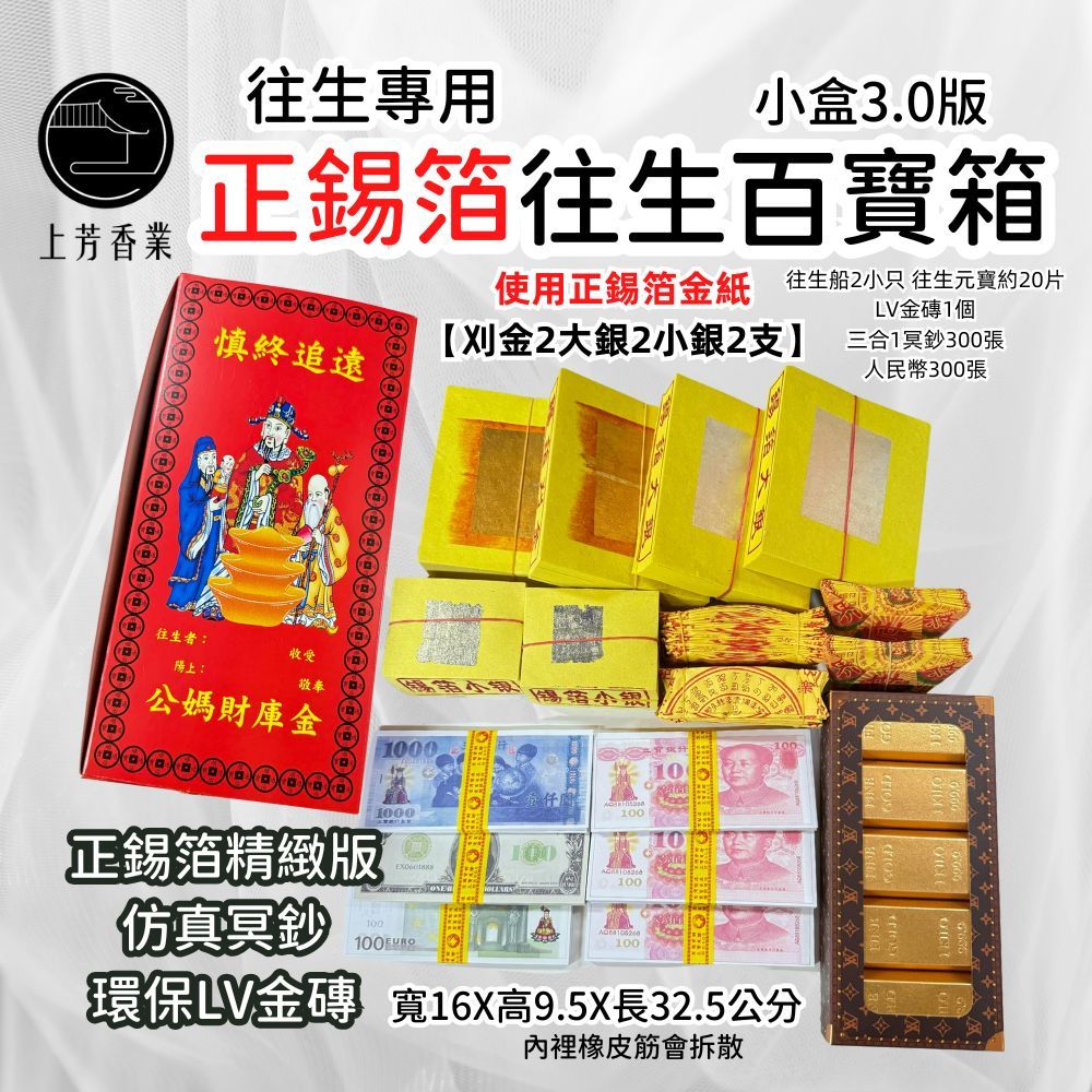 上芳香業 往生金紙 正錫箔 往生/祖先 冥財箱 塔位金紙 塔位 靈骨塔 頭七 百日 往生通用 百寶箱