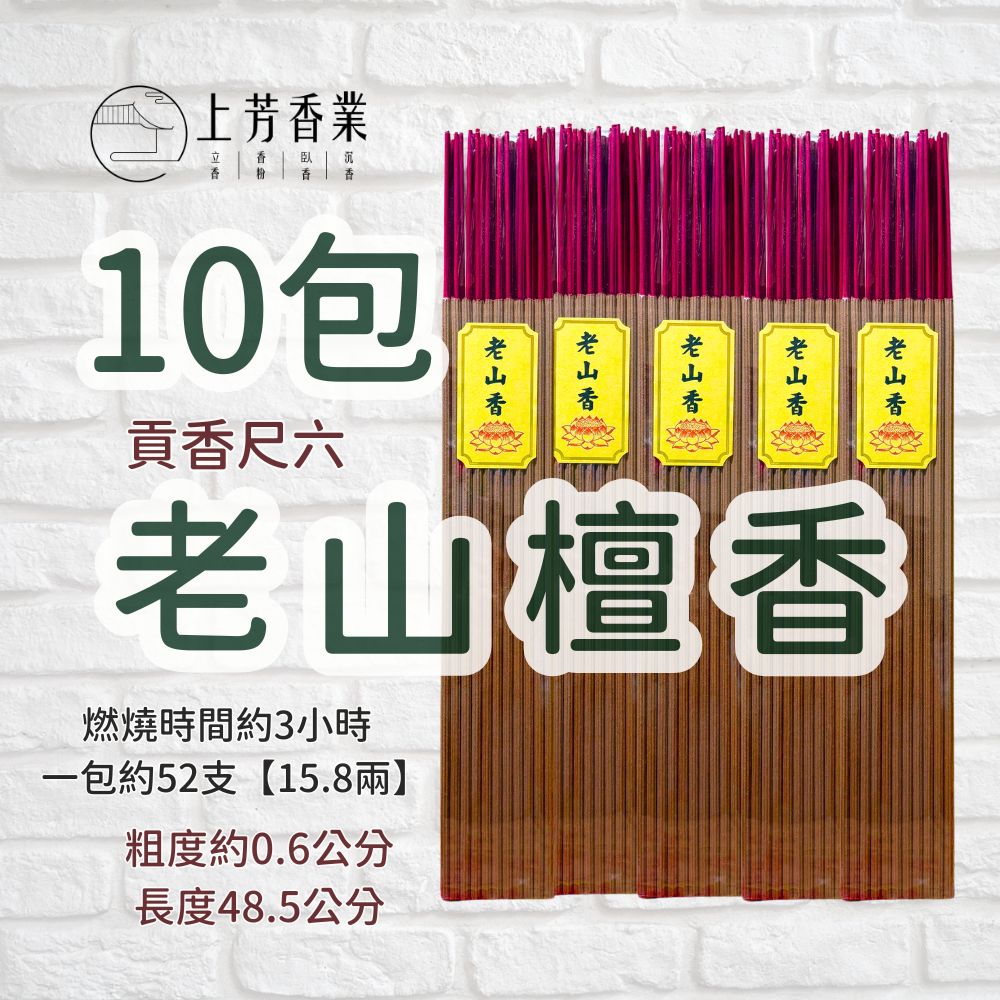 上芳香業 老山檀香 貢香 10包 尺六 大支香 寄附 4小時 3小時 敬神 神明用香 拜拜香