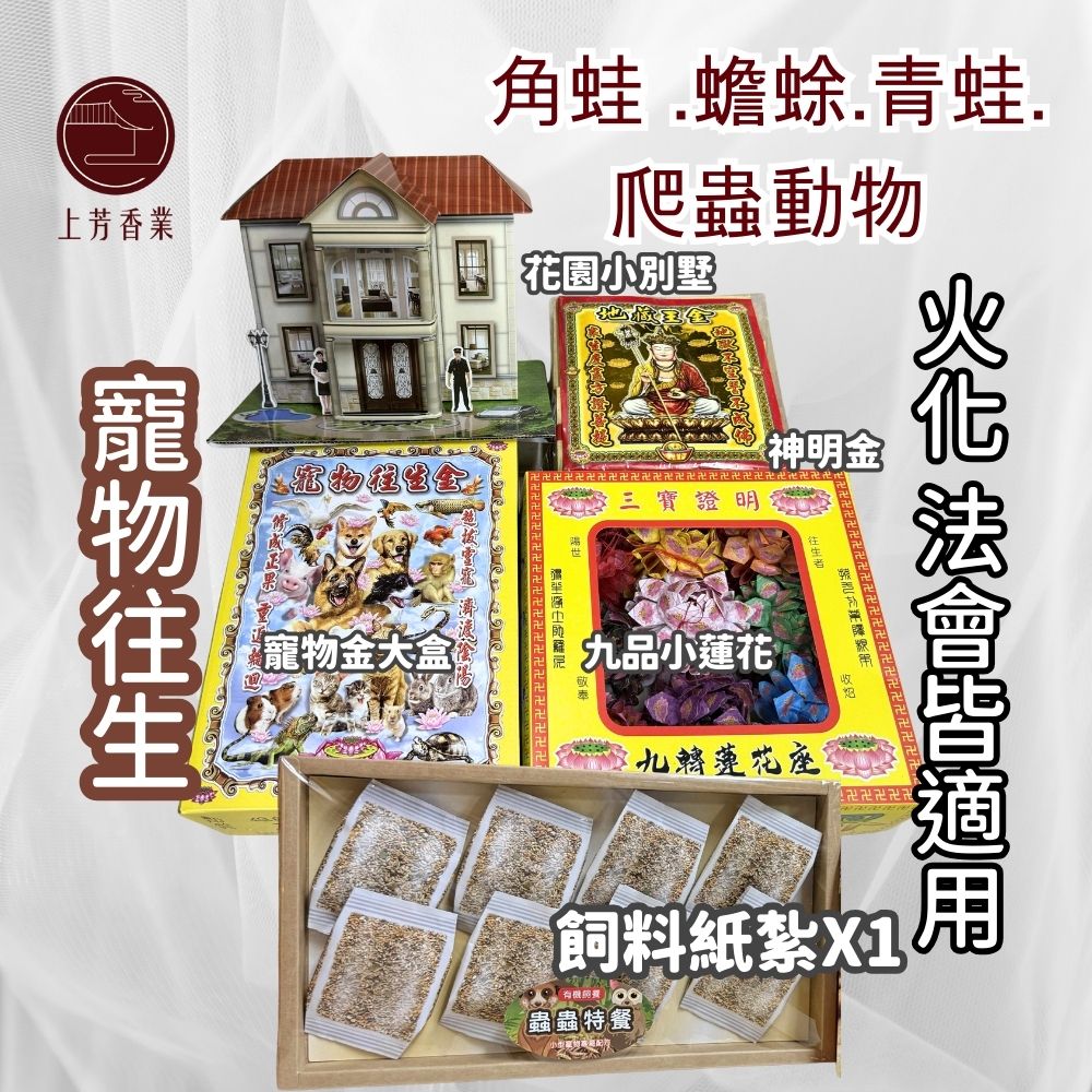 上芳香業 寵物往生 爬蟲類 青蛙 寵物金 小蓮花 神明金 蟲蟲特餐