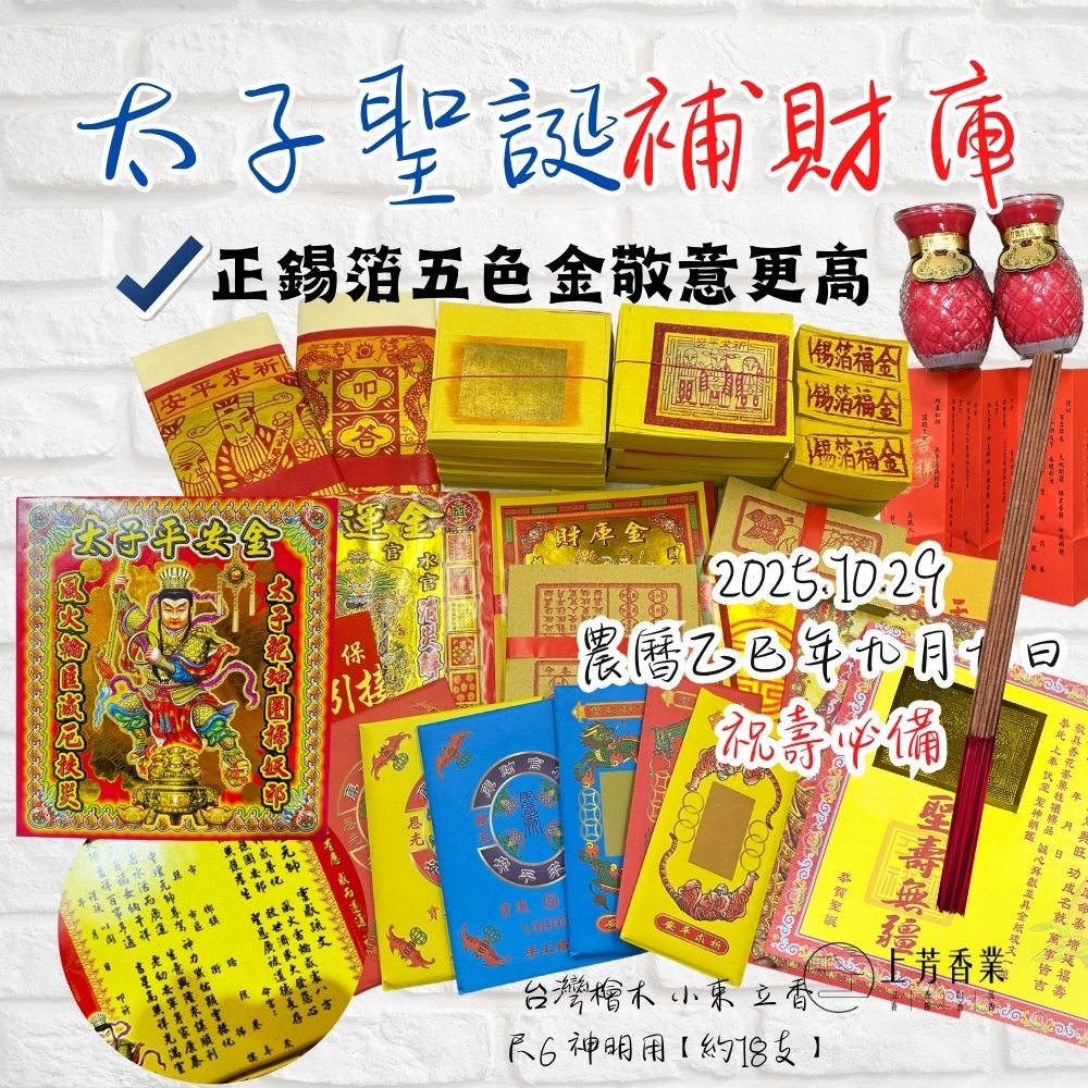 上芳香業 重陽 太子 補財庫 祝壽金 蠟燭 檜木香 中壇元帥 疏文