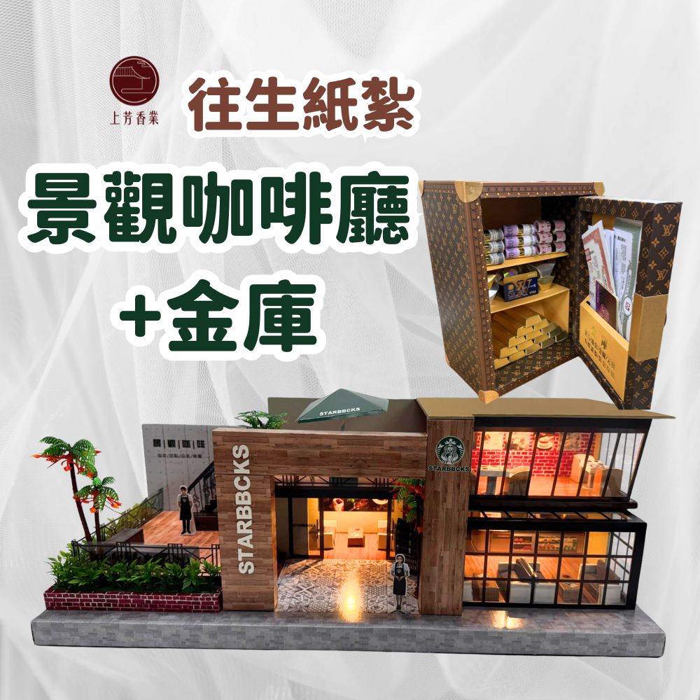 上芳香業 紙紮屋 景觀咖啡+金庫 保險箱 紙紮咖啡店 新式庫錢 冥鈔 金條
