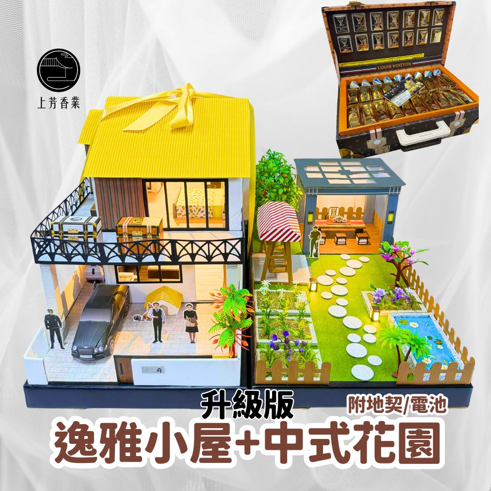上芳香業 紙紮屋 逸雅小屋+中式花園+金條箱 紙紮皮箱 火化.告別式.滿七.庫錢法會