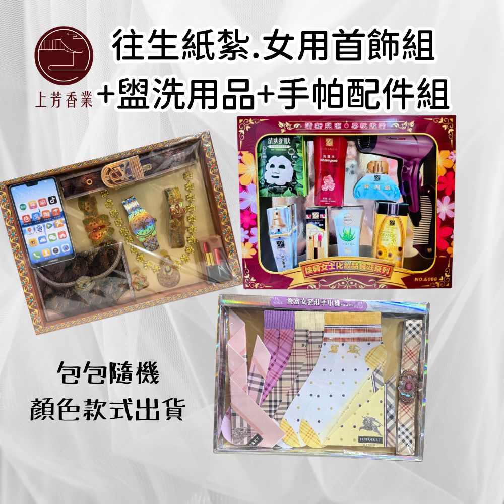 上芳香業 往生紙紮.女用首飾組 +盥洗用品+手帕配件組合 附封條