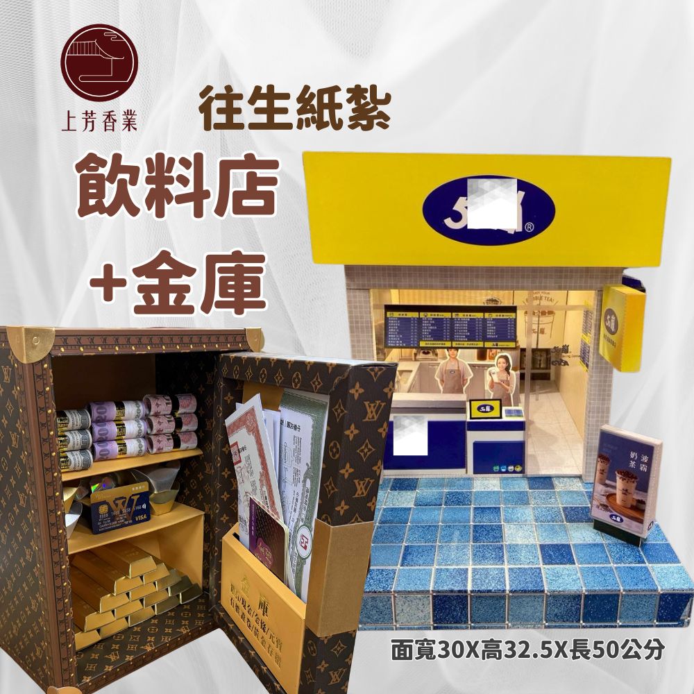 上芳香業 往生紙紮 紙紮飲料店+金庫保險箱 滿七 告別式 .火化