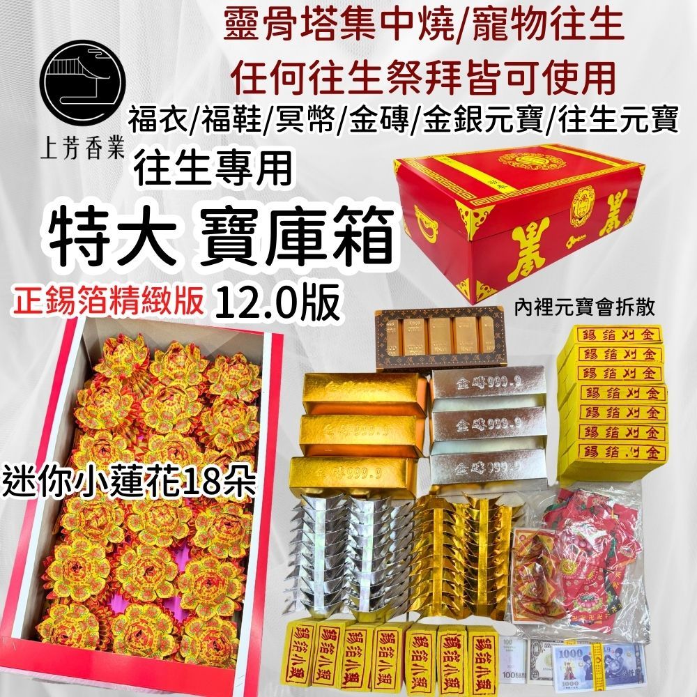 上芳香業 往生金紙 靈骨塔 清明 紅皮箱 蓮花 冥財箱 盒裝 寵物往生 蓮花 金條 寶庫箱 小銀 元寶 紙紮 寵物