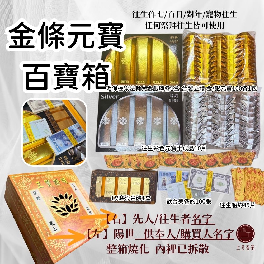 上芳香業 金條金銀元寶 百寶箱 大盒 金磚 往生元寶 冥鈔箱 塔位祭拜 掃墓拜拜