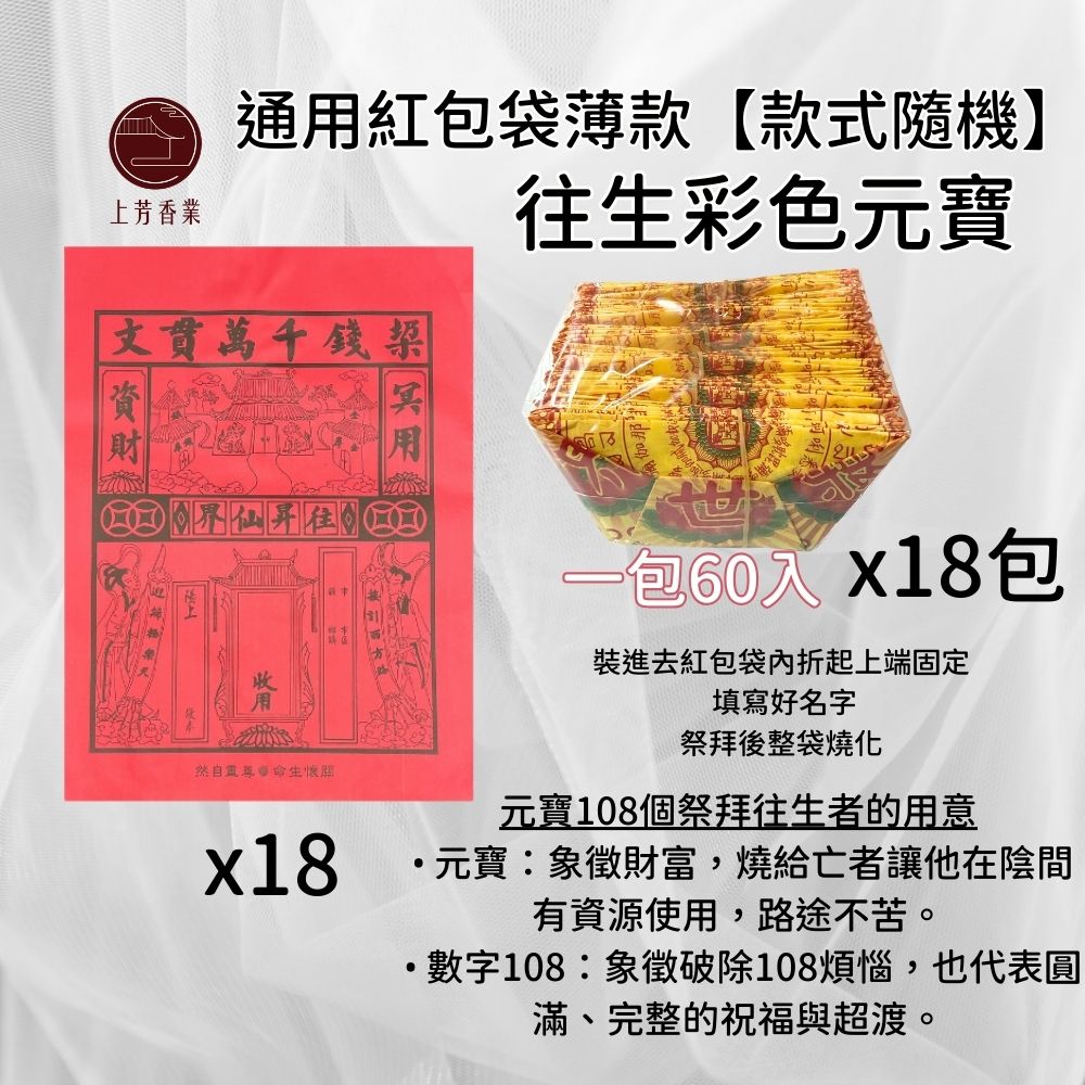 上芳香業 彩色往生元寶 【18包1080個】半成品 一包60入 祭祖 祖先 往生用品 頭七 寵物往生 百日 極樂世界 好兄弟